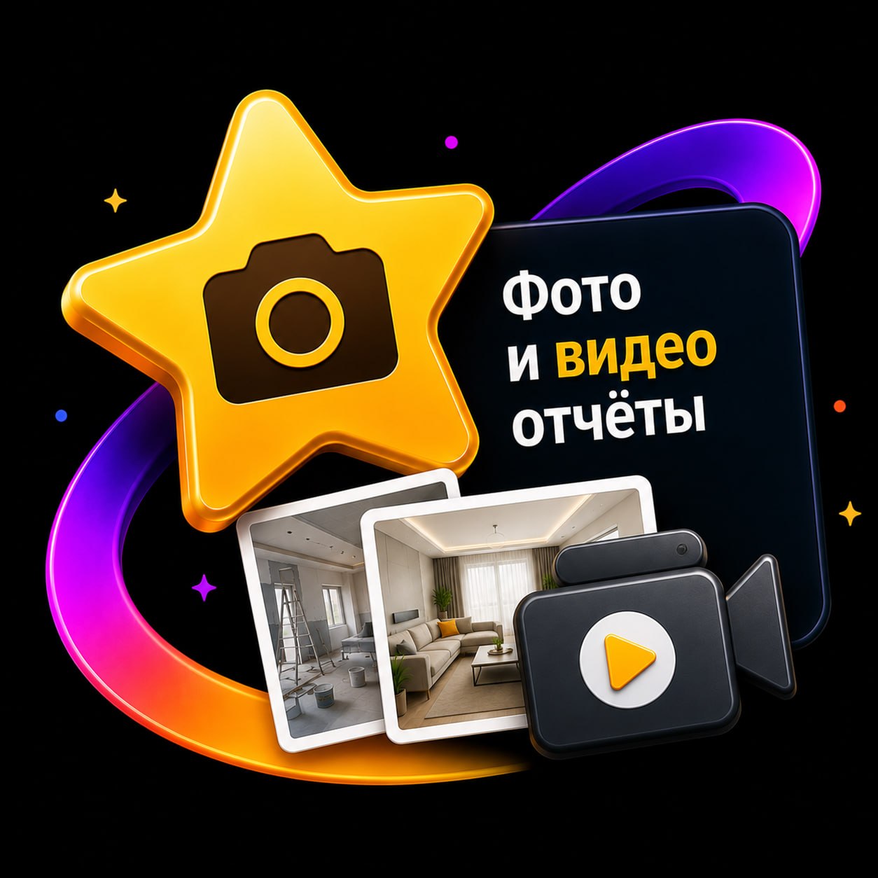 Фото и видео отчёты
