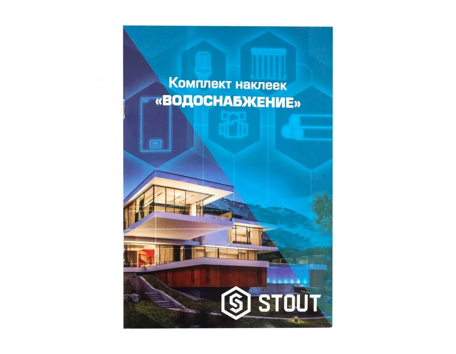 STOUT Комплект маркировочных наклеек ВОДОСНАБЖЕНИЕ