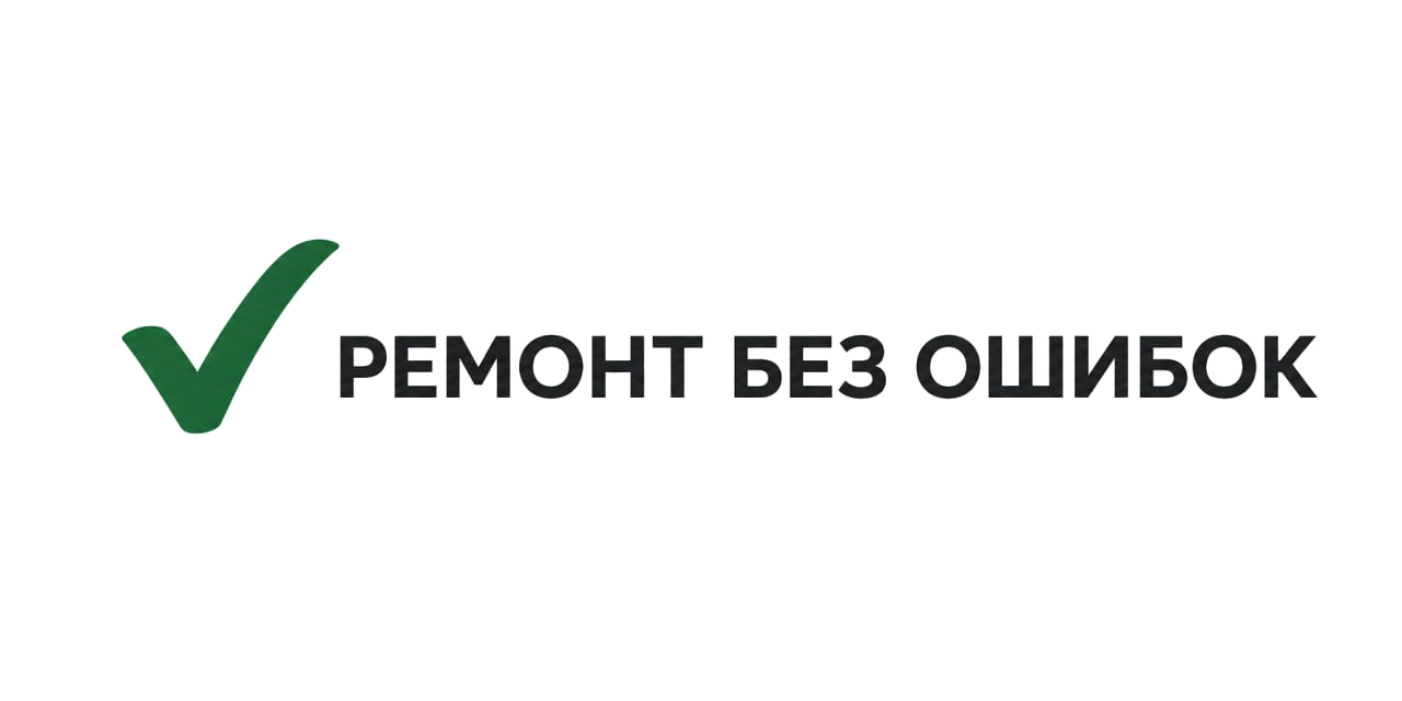 Ремонт без ошибок